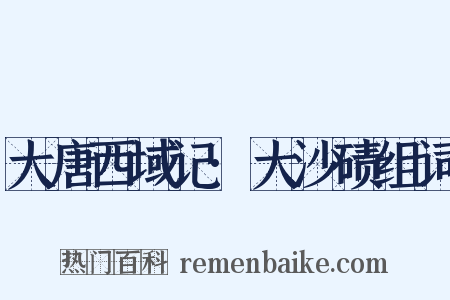 大唐西域记·大沙碛组词是什么意思的图片